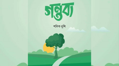 ইসলামী বইমেলায় শফিক মুন্সির বই ‘গন্তব্য’